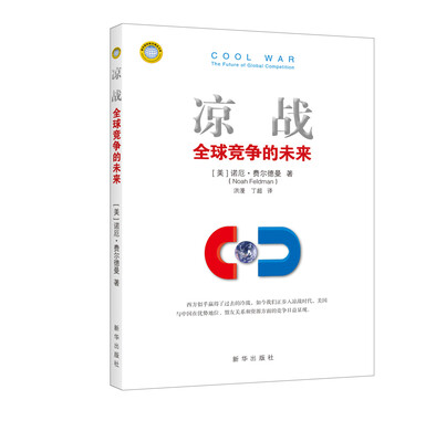 

凉战：全球竞争的未来