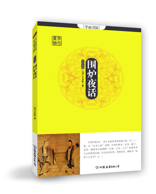 

学而书馆：围炉夜话（全注全译）