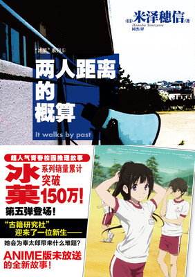 

冰菓系列5：两人距离的概算