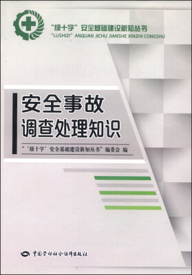 

“绿十字”安全基础建设新知丛书：安全事故调查处理知识