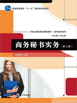 

商务秘书实务（第三版）/21世纪高职高专精品教材·现代秘书系列·普通高等教育“十一五”国家级规