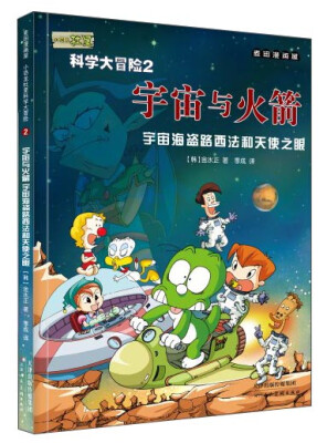 

麦田漫画屋·小恐龙杜里·科学大冒险2·宇宙与火箭：宇宙海盗路西法和天使之眼