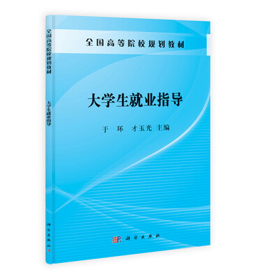 

大学生就业指导/全国高等院校规划教材