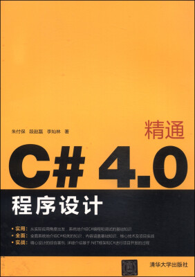 

精通C#4.0程序设计