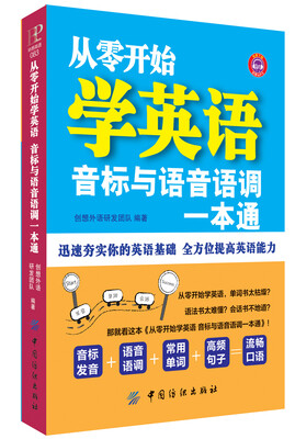 

从零开始学英语：音标与语音语调一本通