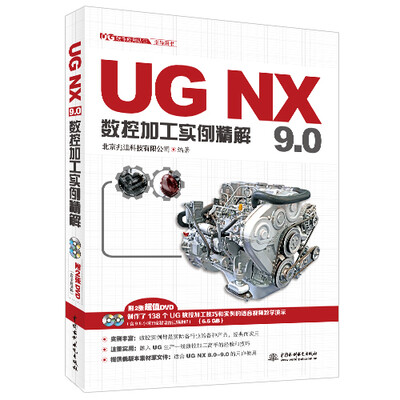 

UG NX 9.0数控加工实例精解（附DVD光盘）