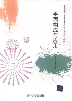 

平面构成与应用/高等院校广告和艺术设计专业系列规划教材