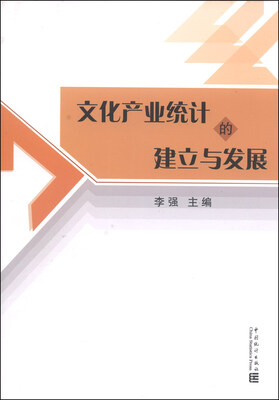 

文化产业统计的建立与发展