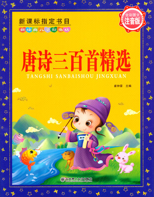 

新经典儿童彩书坊唐诗三百首精选注音版