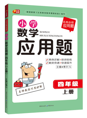 

名校必做应用题·小学数学应用题：四年级（上册）