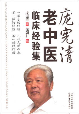 

庞宪清老中医临床经验集