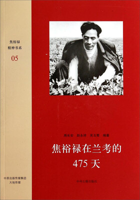 

焦裕禄精神书系焦裕禄在兰考的475天