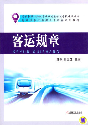 

客运规章/国家中等职业教育改革发展示范学校建设项目·高端技术技能型人才培养系列教材