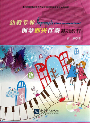

幼教专业钢琴即兴伴奏基础教程