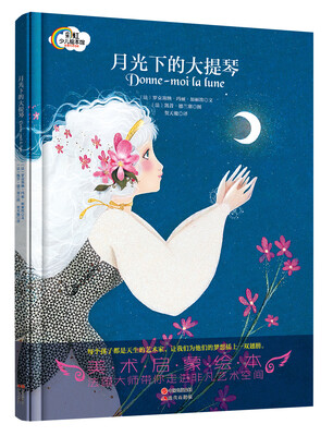 

彩虹少儿绘本馆月光下的大提琴精装