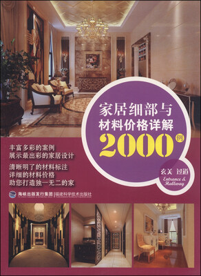 

家居细部与材料价格详解2000例：玄关 过道