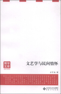 

博学文库：文艺学与民间情怀