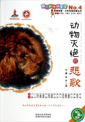 

美丽地球少年环保科普丛书：动物灭绝的悲歌