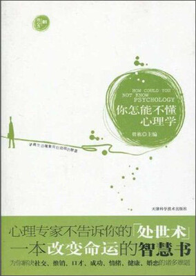 

你怎能不懂心理学