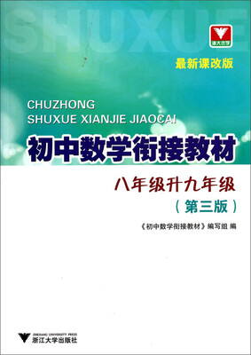 

初中数学衔接教材：八年级升九年级（第3版 最新课改版）