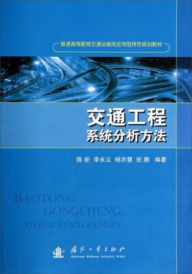 

交通工程系统分析方法/普通高等教育交通运输类应用型特色规划教材