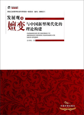 

哈尔滨工业大学学术文库：发展观的嬗变与中国新型现代化的理论构建