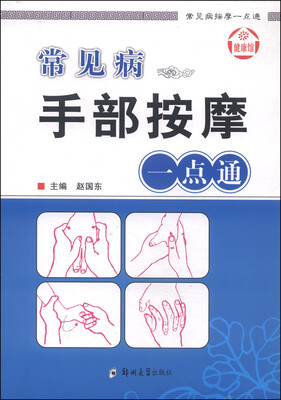 

常见病按摩一点通：常见病手部按摩一点通