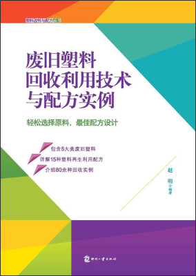 

废旧塑料回收利用技术与配方实例