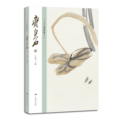 

北京画院品读经典系列齐白石一