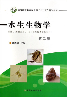 

水生生物学（第2版）/高等职业教育农业部“十二五”规划教材