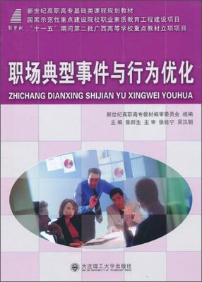

职场典型事件与行为优化/新世纪高职高专基础类课程规划教材