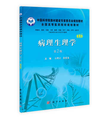 

中国科学院教材建设专家委员会规划教材病理生理学案例版 第2版