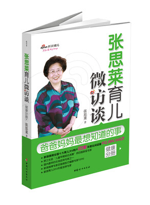 

张思莱育儿微访谈：爸爸妈妈最想知道的事（健康分册）