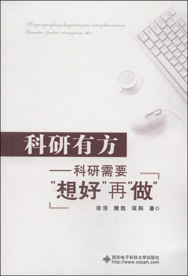 

科研有方：科研需要“想好”再“做”