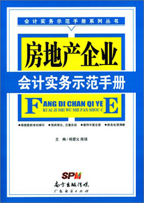 

房地产企业会计实务示范手册