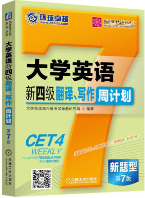

大学英语新四级翻译、写作周计划第7版
