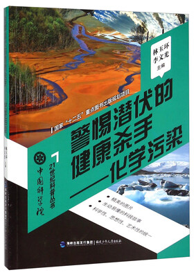 

中国科学院21世纪科普丛书：警惕潜伏的健康杀手 化学污染