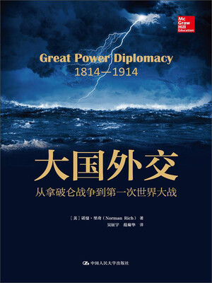 

大国外交从拿破仑战争到第一次世界大战
