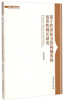 

南开人文社科文库：基于经济权力结构视角的包容性增长研究