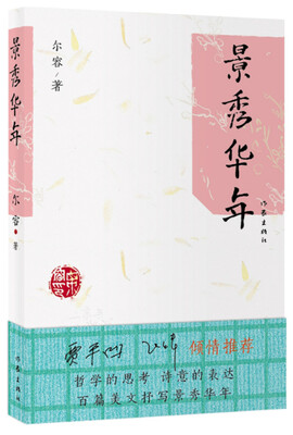 

景秀华年