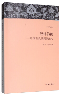 

经纬锦绣：中国古代丝绸纺织术/天工开物丛书