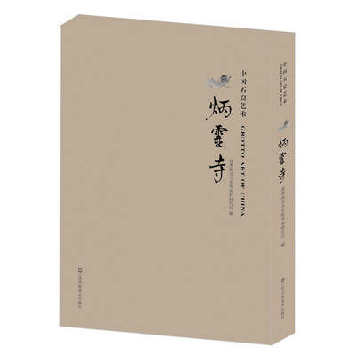 

中国石窟艺术：炳灵寺