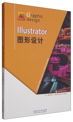 

Illustrator图形设计/高等学校数字艺术设计新概念教材（附光盘1张）