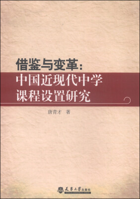 

借鉴与变革：中国近现代中学课程设置研究