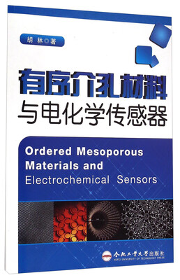 

有序介孔材料与电化学传感器