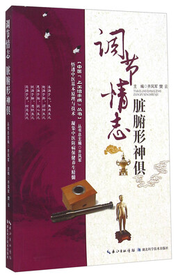 

中医上工治未病丛书调节情志脏腑形神俱
