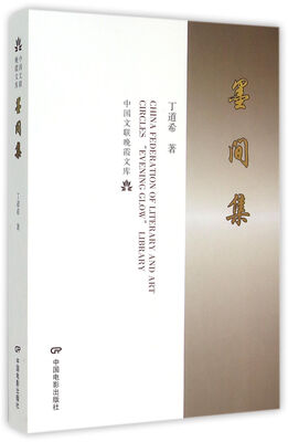 

中国文联晚霞文库：墨间集