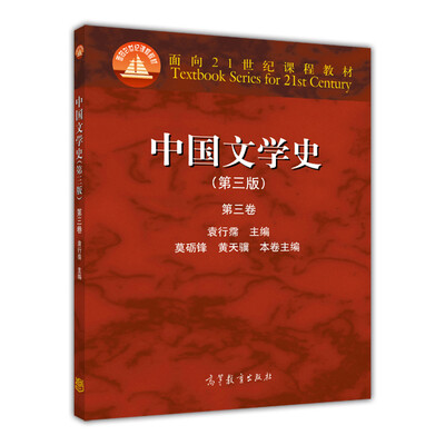 

中国文学史：第三卷（第三版）/面向21世纪课程教材