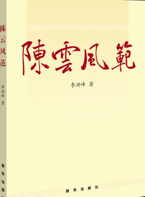 

陈云风范