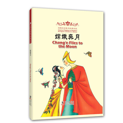

海豚双语童书经典回放：嫦娥奔月（汉英对照）